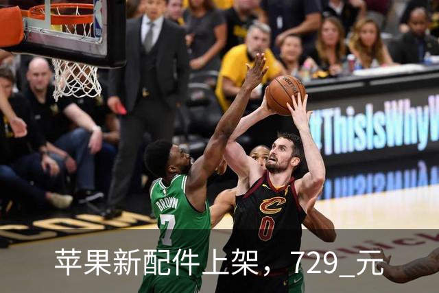 苹果新配件上架，729 元