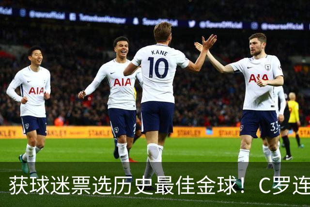 获球迷票选历史最佳金球！C罗连续点赞记录报等相关报道：BOAT！