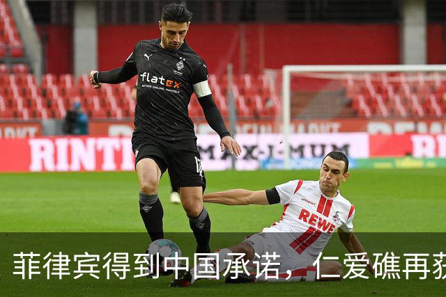 菲律宾得到中国承诺，仁爱礁再获优势，海警也没闲着，翻开3底牌