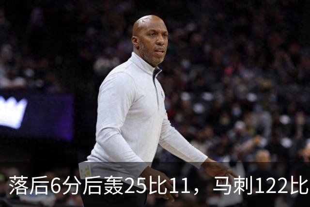 落后6分后轰25比11，马刺122比106取首胜