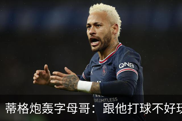 蒂格炮轰字母哥：跟他打球不好玩，热火0胜4负该改打法