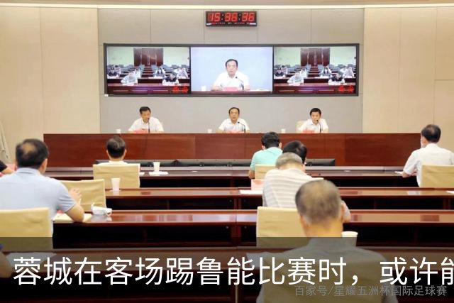 蓉城在客场踢鲁能比赛时，或许能给远征军球迷带来惊喜大礼，值得期待