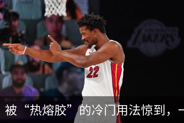 被“热熔胶”的冷门用法惊到，一元一根，能解决这么多难题