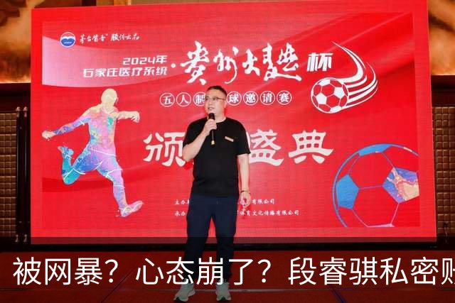 被网暴？心态崩了？段睿骐私密账号+解散粉丝群，多给小将宽容吧