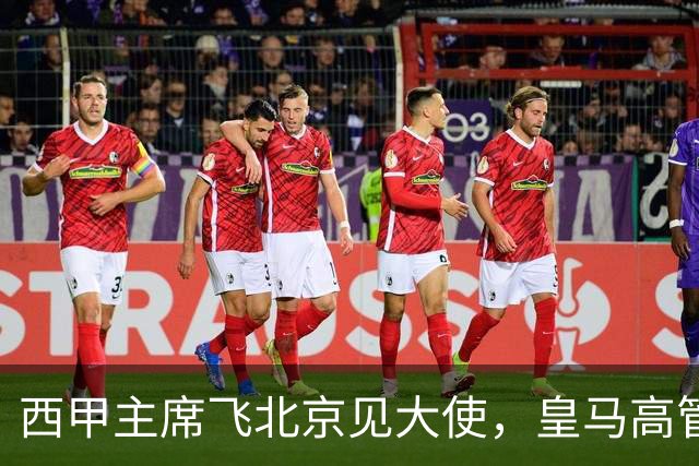 西甲主席飞北京见大使，皇马高管却在看笑话：姆巴佩的道歉连“错哪了”都没说，这关没那么好过