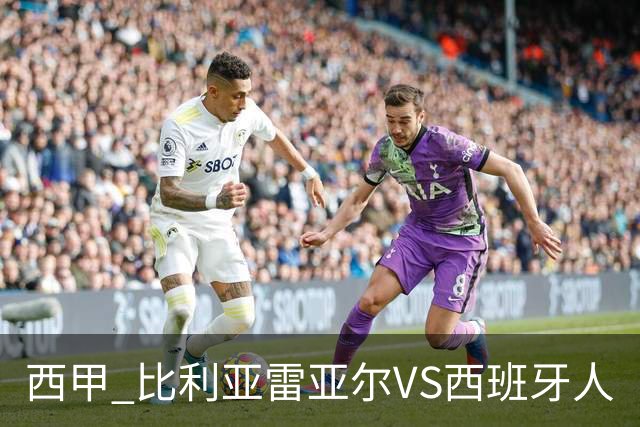 西甲 比利亚雷亚尔VS西班牙人