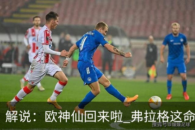 解说：欧神仙回来啦 弗拉格这命中率是加强版幼詹啊 火箭输得不冤