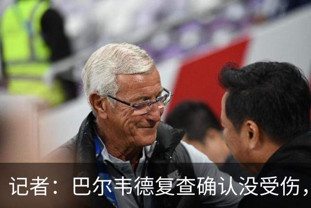记者：巴尔韦德复查确认没受伤，可出战周末比赛