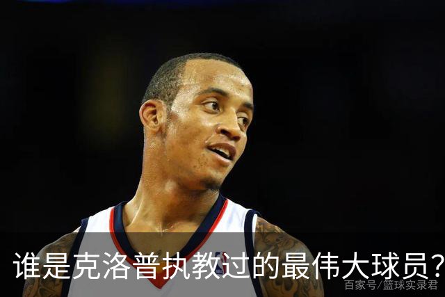 谁是克洛普执教过的最伟大球员？孩子们听完沉默了