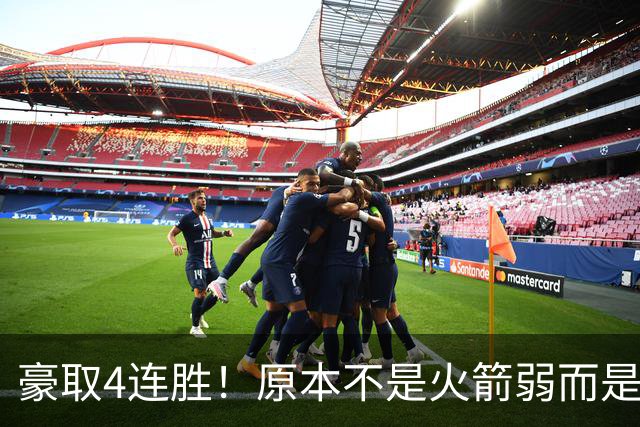 豪取4连胜！原本不是火箭弱而是詹姆斯太强，湖人还有把握赢吗？