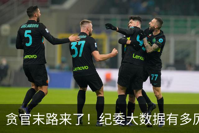 贪官末路来了！纪委大数据有多厉害，这些行为一个都跑不了！