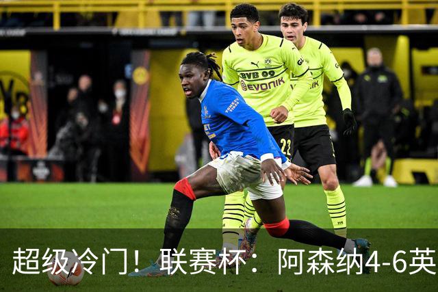 超级冷门！联赛杯：阿森纳4-6英乙队无缘八强 道曼直红 吉马良斯失点