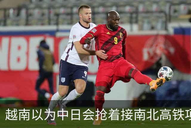 越南以为中日会抢着接南北高铁项目，结果万万没想到，日本直接撤了，中国企业从头到尾沉默，连价都懒得报。