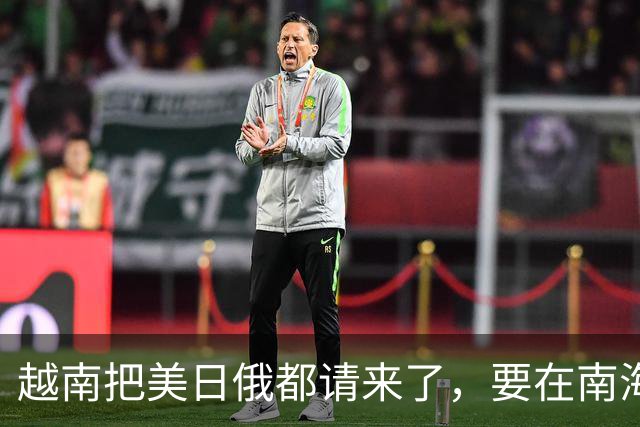 越南把美日俄都请来了，要在南海开发油气田，中国这回态度很明确