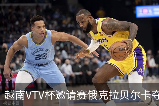 越南VTV杯邀请赛俄克拉贝尔卡夺魁 河南女排获第7