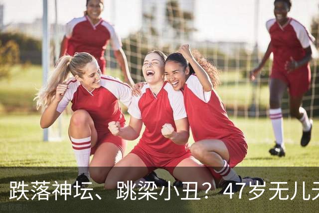 跌落神坛、跳梁小丑？47岁无儿无女的李玉刚，早已走上另一条道路