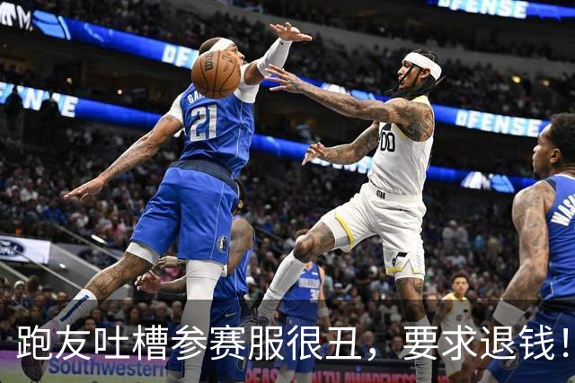 跑友吐槽参赛服很丑，要求退钱！客服神回复，让全网都乐了…