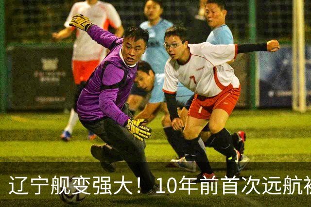 辽宁舰变强大！10年前首次远航被盯拍，10年后双055带无人机护航