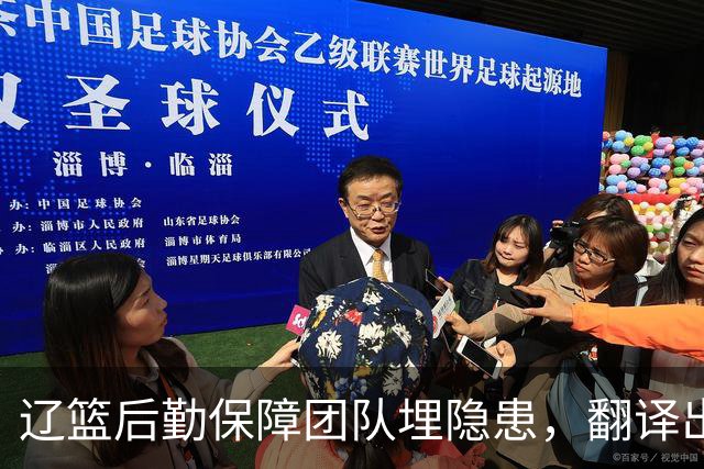 辽篮后勤保障团队埋隐患，翻译出错，赵继伟受伤，团队需重新磨合
