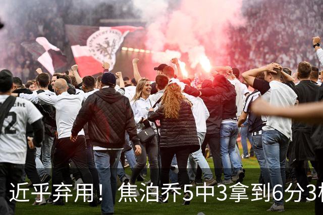 近乎弃用！焦泊乔5中3拿到6分3板1助 上半场未得分
