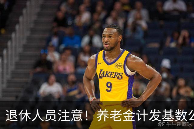 退休人员注意！养老金计发基数公布，今年退休的要受影响，啥影响