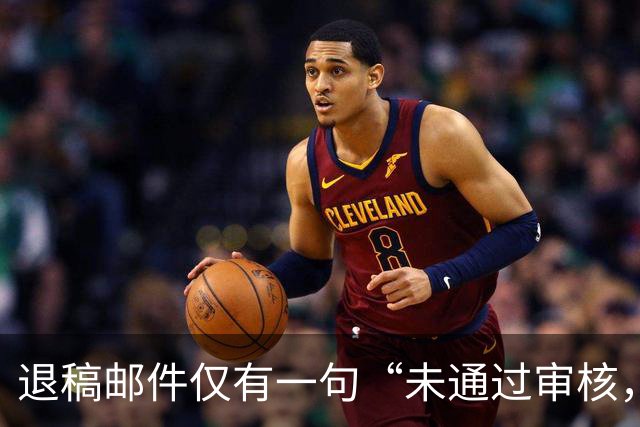 退稿邮件仅有一句“未通过审核，不宜刊用”！有编辑表示，期刊使用标准化退稿模板，本质上是在保护双方的体面