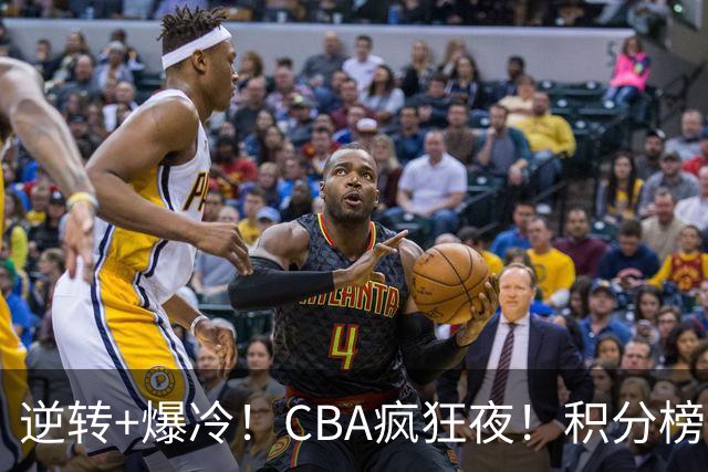 逆转+爆冷！CBA疯狂夜！积分榜大乱：广东杀进前3，辽宁第6