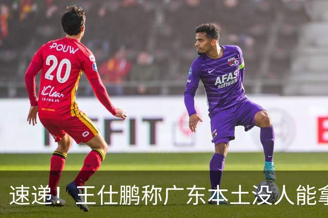 速递！王仕鹏称广东本土没人能拿30分，徐杰又加练，胡明轩成本土助攻王