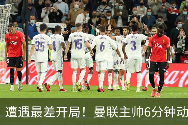 遭遇最差开局！曼联主帅6分钟动情演讲 盼战樱桃止颓势