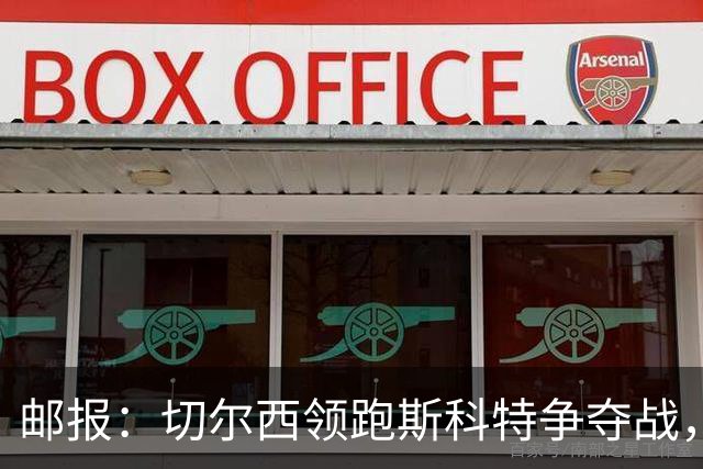邮报：切尔西领跑斯科特争夺战，转会费预计9000万镑