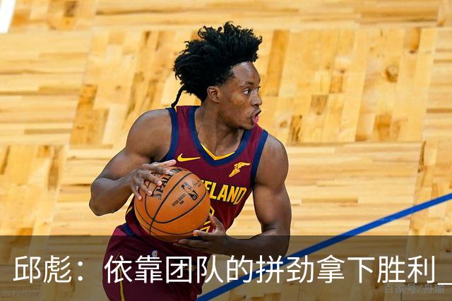 邱彪：依靠团队的拼劲拿下胜利 希望年轻球员珍惜机会
