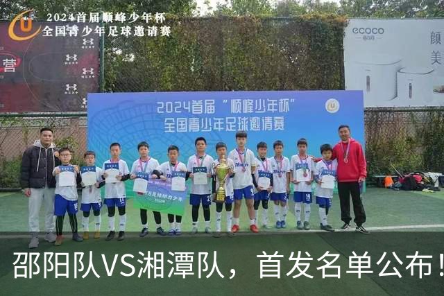 邵阳队VS湘潭队，首发名单公布！