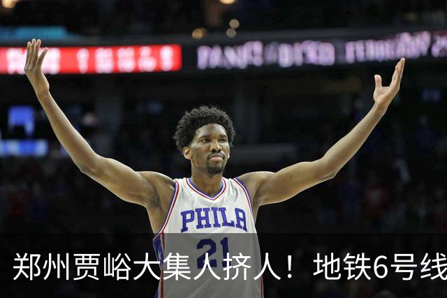 郑州贾峪大集人挤人！地铁6号线直达，中老年坐着就能逛集，排队烧饼和大锅台太上头了