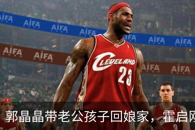 郭晶晶带老公孩子回娘家，霍启刚站老婆身后当陪衬，俩人都好实在