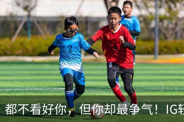 都不看好你，但你却最争气！IG轻取LYON，LPL首个晋级八强的队伍