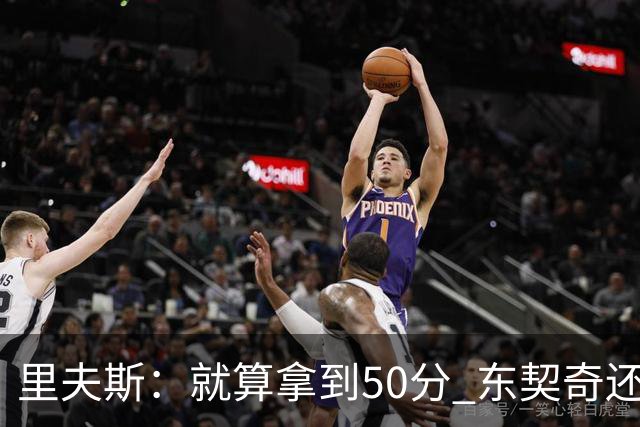 里夫斯：就算拿到50分 东契奇还是那个东契奇 我仍会自信出手