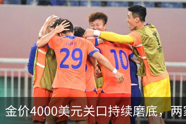 金价4000美元关口持续磨底，两家外资机构表态看多｜黄金早参