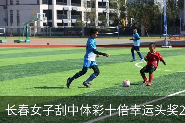 长春女子刮中体彩"十倍幸运"头奖25万火速兑-票