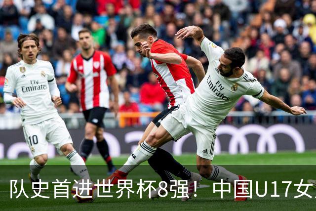 队史首进世界杯8强！中国U17女足点杀法国队！将战巴西！