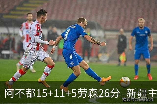 阿不都15+11+5劳森26分 新疆主场1分险胜同曦