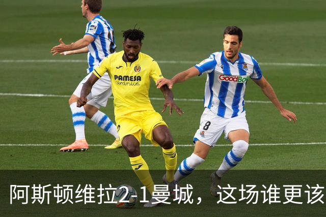阿斯顿维拉2-1曼城，这场谁更该反思？