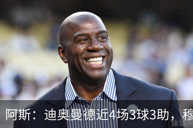 阿斯：迪奥曼德近4场3球3助，穆帅调整见效但仍盼他提升防守