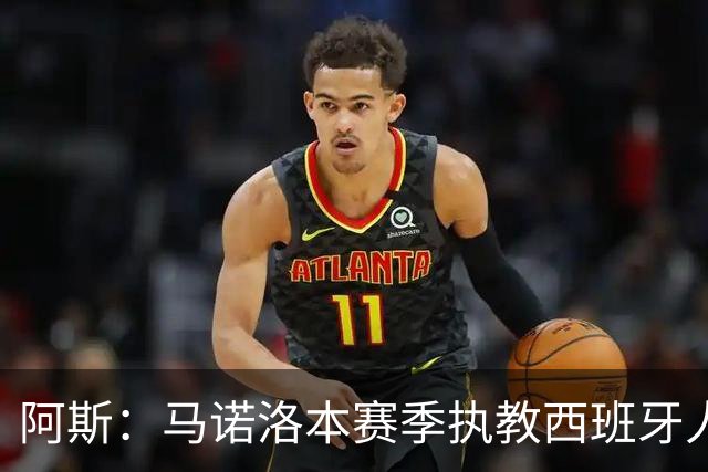 阿斯：马诺洛本赛季执教西班牙人战绩不佳，可能在今日下课