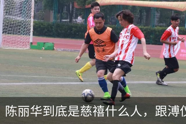 陈丽华到底是慈禧什么人，跟溥仪又有何关系？为何能住颐和园？