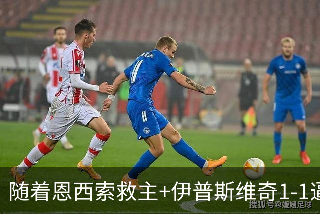 随着恩西索救主+伊普斯维奇1-1逼平诺丁汉森林，英超最新积分榜出炉