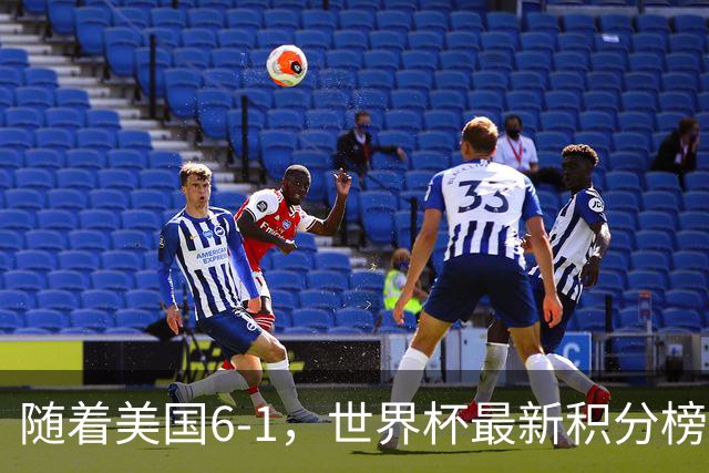 随着美国6-1，世界杯最新积分榜：中国女足退居第二，16强诞生7席
