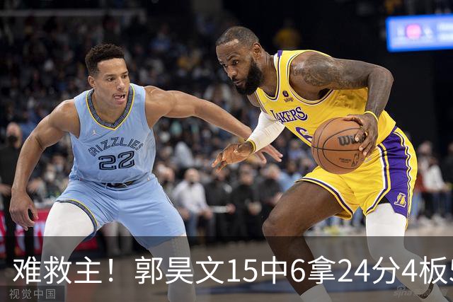 难救主！郭昊文15中6拿24分4板5助 罚球12中10