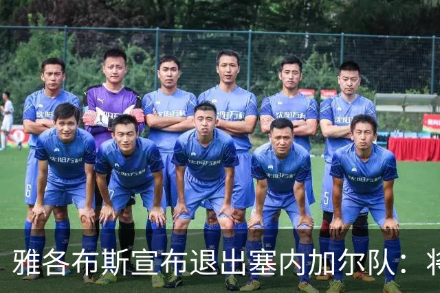 雅各布斯宣布退出塞内加尔队：将专注俱乐部生涯，多陪伴家人
