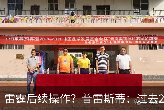 雷霆后续操作？普雷斯蒂：过去24小时左右我专注于球员及其家人