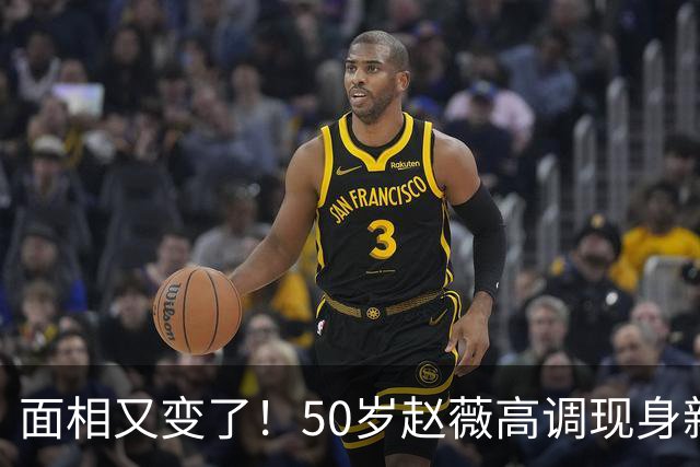 面相又变了！50岁赵薇高调现身新加坡，状态回到30岁，发言引争议